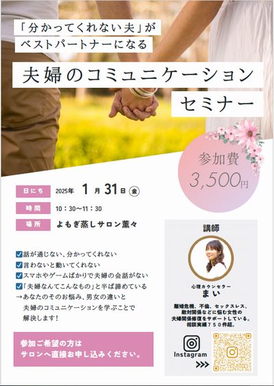 夫婦のコミュニケーションセミナー
