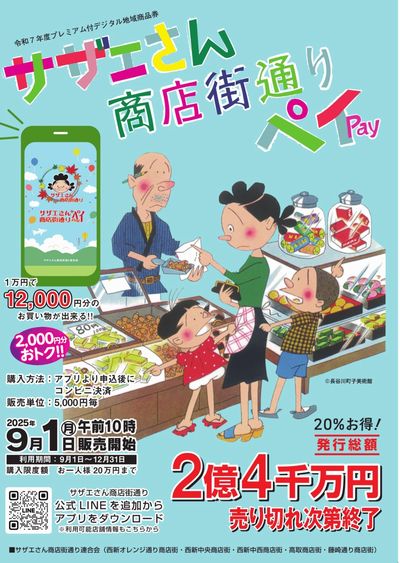 サザエさんペイ