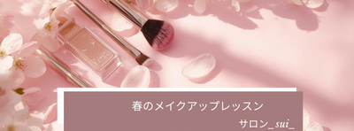 春のメイクアップレッスン