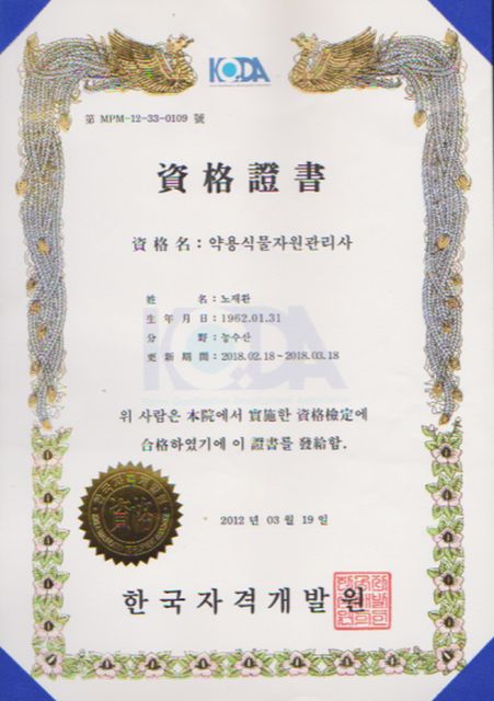 韓方薬剤師資格證書